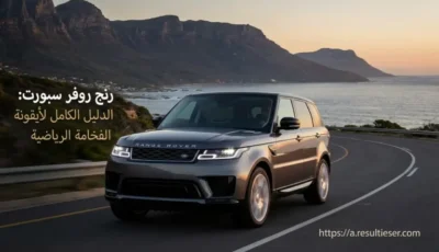 سيارات رنج روفر سبورت