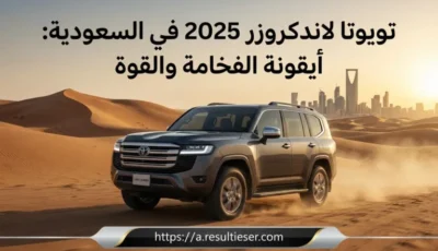 سيارات تويوتا لاندكروزر 2025 في السعودية