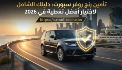 تأمين رنج روفر سبورت