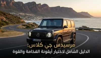 سيارات مرسيدس جي كلاس